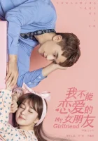  Моя девушка смотреть онлайн сериал 1 сезон 