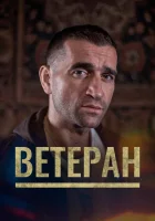  Ветеран смотреть онлайн (2020) 