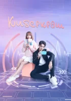  Влюбиться в твою улыбку В плену твоей улыбки / Ni wei xiao shi hen mei смотреть онлайн сериал 1 сезон 