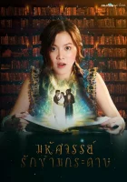  Мой любимый воин Мой дорогой воин / Mahatsajan Ruk Karm Gradart смотреть онлайн сериал 1 сезон 