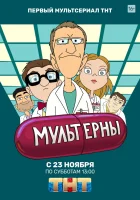  Мультерны смотреть онлайн мультсериал 1 сезон 