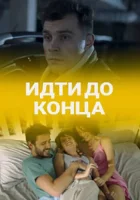  Идти до конца смотреть онлайн сериал 1 сезон 