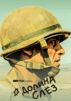  Долина слёз Valley of Tears смотреть онлайн сериал 1 сезон 