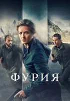  Фурия смотреть онлайн сериал 1 сезон 