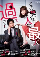  Этот парень — самая большая ошибка в моей жизни This Guy is the Biggest Mistake in My Life смотреть онлайн сериал 1 сезон 