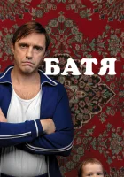  Батя смотреть онлайн (2020) 