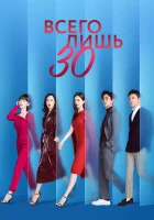  Всего лишь тридцать Всего лишь 30 / Nothing But Thirty смотреть онлайн сериал 1 сезон 