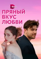  Несладкое предложение Пряный вкус любви смотреть онлайн сериал 1 сезон 