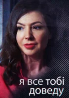  Я всё тебе докажу смотреть онлайн сериал 1 сезон 
