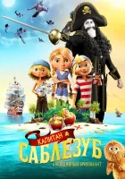  Капитан Саблезуб и Волшебный бриллиант смотреть онлайн (2019) 