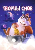  Творцы снов смотреть онлайн (2020) 
