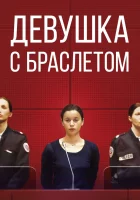  Девушка с браслетом смотреть онлайн (2019) 