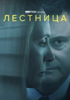  Лестница смотреть онлайн сериал 1 сезон 