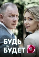  Будь, что будет смотреть онлайн сериал 1 сезон 