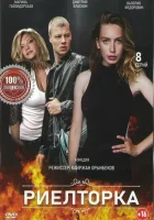  Риелторка смотреть онлайн сериал 1 сезон 