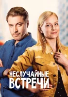  Неслучайные встречи смотреть онлайн сериал 1 сезон 