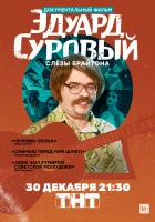  Эдуард Суровый. Слезы Брайтона смотреть онлайн (2019) 