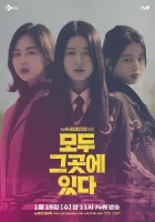  Все там Everyone Is There смотреть онлайн (2020) 