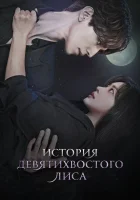  История девятихвостого лиса Сказание о Кумихо / Tale of the Nine Tailed смотреть онлайн сериал 1-2 сезон 