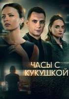  Часы с кукушкой смотреть онлайн сериал 1 сезон 