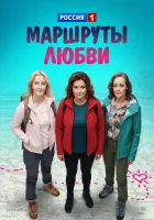  Маршруты любви смотреть онлайн сериал 1 сезон 