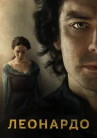  Леонардо смотреть онлайн сериал 1 сезон 