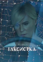  Таксистка смотреть онлайн сериал 1 сезон 