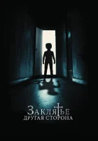  Заклятье: Другая сторона смотреть онлайн (2020) 