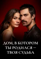  Дом, в котором ты родился - твоя судьба Evim смотреть онлайн сериал 1-2 сезон 