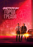  Амстердам: Город грехов смотреть онлайн сериал 1 сезон 