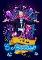  Жан-Поль Готье, с любовью смотреть онлайн (2018) 