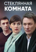  Стеклянная комната смотреть онлайн сериал 1 сезон 