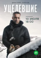  Уцелевшие смотреть онлайн сериал 1 сезон 