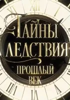  Тайны следствия. Прошлый век смотреть онлайн сериал 1 сезон 