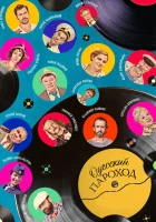  Одесский пароход смотреть онлайн (2020) 