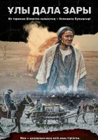  Плач великой степи Ұлы Дала Зары смотреть онлайн (2020) 