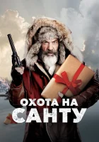  Охота на Санту смотреть онлайн (2020) 