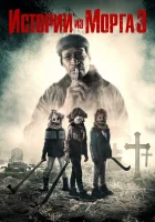  Истории квартала 3 смотреть онлайн (2020) 