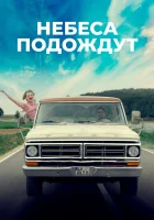  Небеса подождут Бог, какой ты придурок смотреть онлайн (2020) 