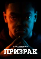  Власть в ночном городе. Книга вторая: Призрак смотреть онлайн сериал 1-4 сезон 