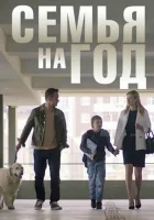  Семья на год смотреть онлайн сериал 1 сезон 