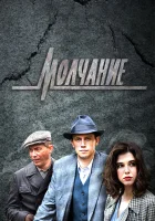  Молчание смотреть онлайн сериал 1 сезон 