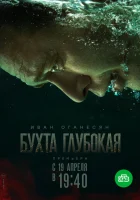  Бухта Глубокая смотреть онлайн сериал 1 сезон 