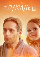  Подкидыш смотреть онлайн сериал 1 сезон 