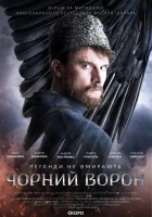  Чёрный ворон смотреть онлайн (2019) 