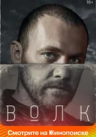  Волк смотреть онлайн сериал 1 сезон 