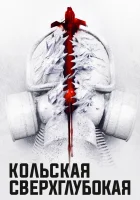  Кольская сверхглубокая смотреть онлайн (2020) 