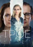  Трое смотреть онлайн (2020) 