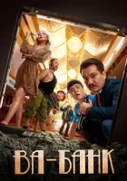  Ва-банк смотреть онлайн (2019) 