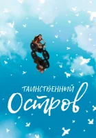  Таинственный остров Прочь! смотреть онлайн (2019) 